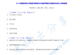 2015年湖南科技大学839现代外语教学理论与实践考研真题