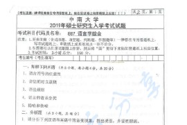 2019年中南大学887语言学综合考研真题