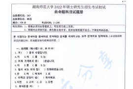 2022年湖南师范大学247韩语考研真题