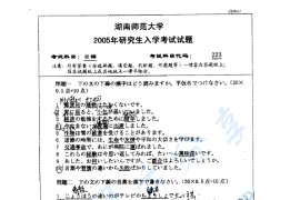 2005年湖南师范大学223日语二外考研真题