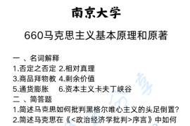 2025年南京大学660马克思主义基本原理和原著考研真题