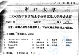 2004年浙江大学473病理学考研真题