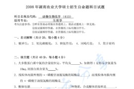 2008年湖南农业大学613动物生物化学考研真题