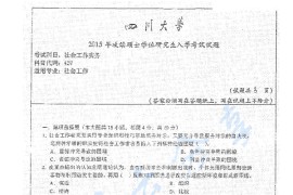 2015年四川大学437社会工作实务考研真题