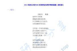 2012年浙江大学808文学评论与写作考研真题