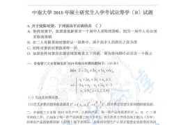 2018年中南大学966运筹学（B）考研真题（缺页）