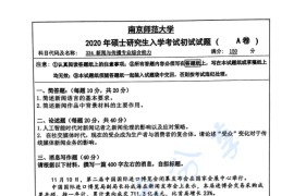 2020年南京师范大学334新闻与传播专业综合能力考研真题
