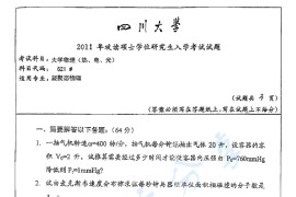 ​2011年四川大学621大学物理（热、电、光）考研真题