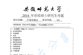 2014年安徽师范大学941环境学概论考研真题