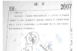 2007年吉林大学理论力学考研真题