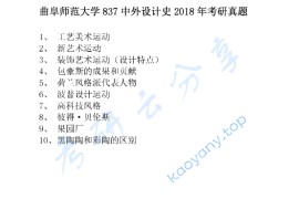 2018年曲阜师范大学837中外设计史考研真题