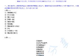 2014年北京第二外国语学院815日语综合考研真题及答案