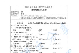 2009年湖南师范大学223日语二外考研真题