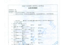 2008年湖南师范大学223日语二外考研真题