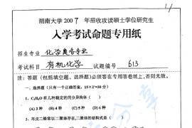 2007年湖南大学613有机化学（理）考研真题