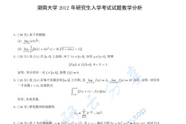 2012年湖南大学610数学分析考研真题