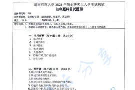 2021年湖南师范大学701法学综合课1（含法理学、宪法学、民法学）考研真题