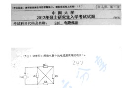 2012年中南大学940电路理论考研真题