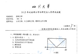 2013年四川大学840结构力学考研真题