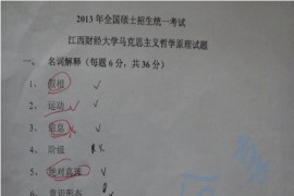 2013年江西财经大学马克思主义哲学原理考研真题