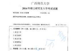 2014年广西师范大学331社会工作原理考研真题
