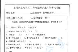 2003年上海师范大学447人文地理学考研真题