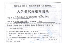 2005年湖南大学424计算机专业综合考研真题