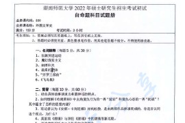 2022年湖南师范大学830外国文学史考研真题