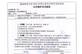 2022年湖南师范大学814社会学研究方法考研真题