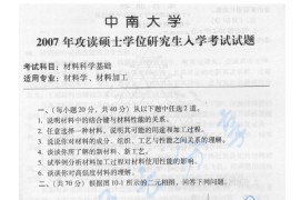 2007年中南大学材料科学基础考研真题