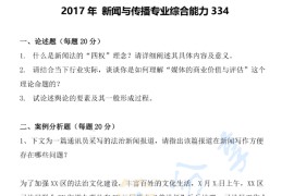 2017年辽宁大学334新闻与传播专业综合能力考研真题