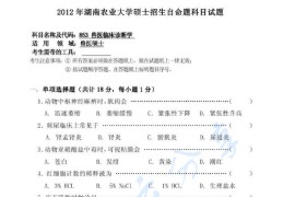 2012年湖南农业大学853兽医临床诊断学考研真题