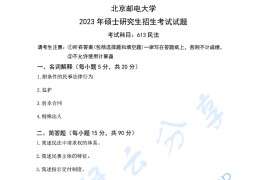 2023年北京邮电大学613民法考研真题