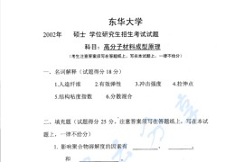 2002年东华大学高分子材料成型原理考研真题