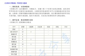 《生物化学教程》考研复习提纲