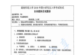 2018年湖南师范大学763专业基础综合考研真题