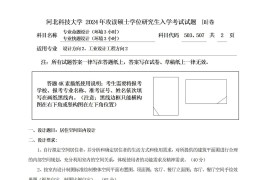 2024年河北科技大学507专业快题设计（环境3小时）考研真题