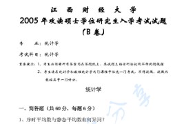 2005年江西财经大学统计学考研真题