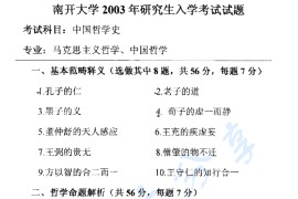 2003年南开大学中国哲学史考研真题