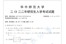 2022年华中师范大学834高等代数考研真题