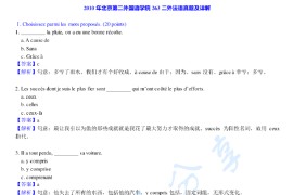 2010年北京第二外国语学院263法语（二外）考研真题及答案