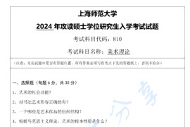 2024年上海师范大学810美术理论考研真题