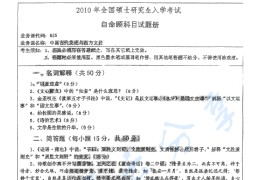 2010年湖南师范大学825中国古代文论与西方文论考研真题