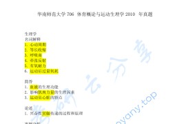 2010年华南师范大学706体育概论与运动生理学考研真题