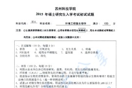 2015年苏州科技大学814环境工程微生物学考研真题