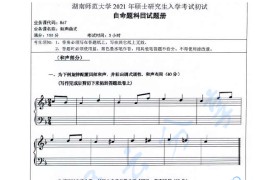 2021年湖南师范大学867和声曲式考研真题