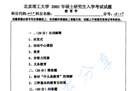 2001年北京理工大学333<strong>教育综合</strong>考研真题