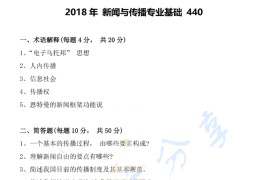 2018年北京印刷学院440<strong>新闻与传播专业基础</strong>考研真题