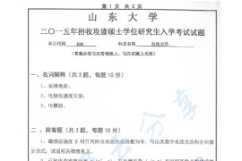 2015年山东大学828电动力学考研真题