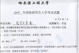 2004年哈尔滨工程大学434信号与系统考研真题